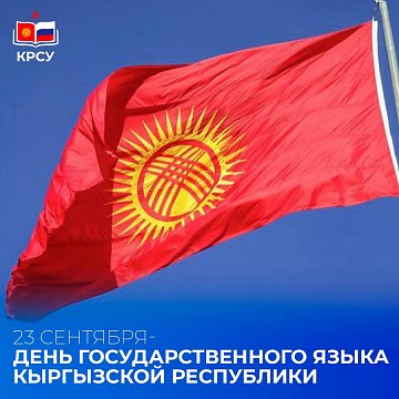 Congratulations on the Day of the State Language of the Kyrgyz Republic