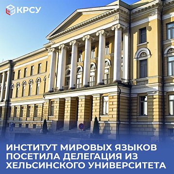 The Institute of World Languages was visited by a delegation from the University of Helsinki
