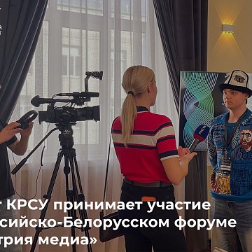 Student KRSU takes part in the Russian-Belarusian Forum «Media Industry»