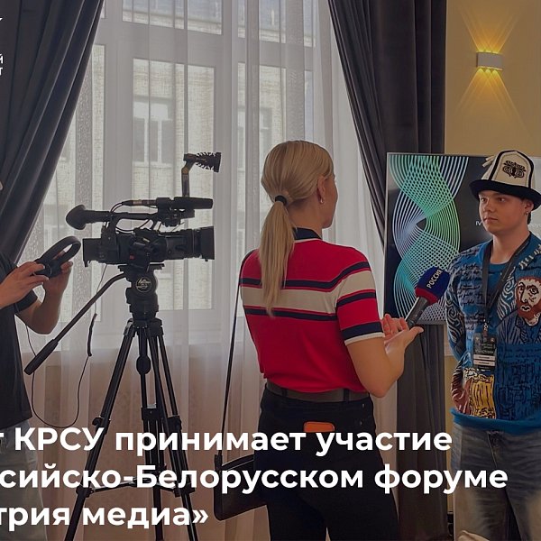 Студент КРСУ принимает участие в Российско-Белорусском форуме «Индустрия медиа»