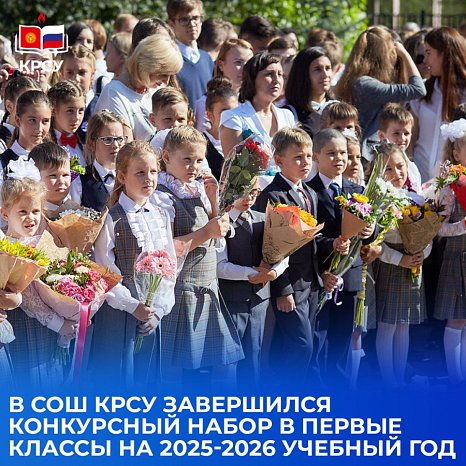 The KRSU secondary school has completed competitive enrollment in the first grades for the 2025-2026 academic year
