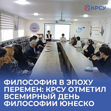 Philosophy in an era of change: KRSU celebrated UNESCO World Philosophy Day