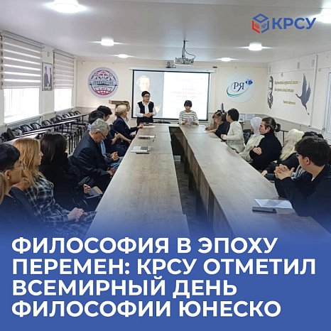 Philosophy in an era of change: KRSU celebrated UNESCO World Philosophy Day