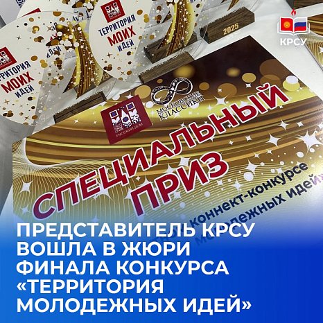A representative of KRSU was included in the jury of the final of the competition «Territory of Youth Ideas»