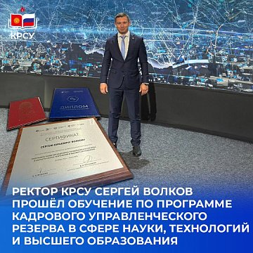 Rector of KRSU Sergey Volkov completed training in the personnel management reserve program in the field of science, technology and higher education