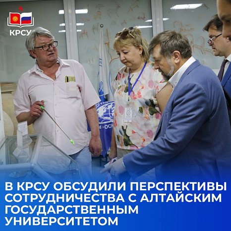 KRSU discussed the prospects for cooperation with Altai State University