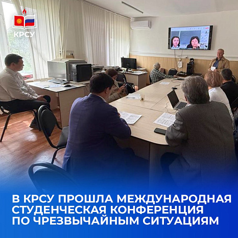 В КРСУ прошла международная студенческая конференция по чрезвычайным ситуациям