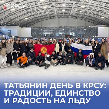 Tatiana's day at KRSU: traditions, unity and joy on ice