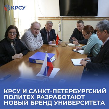 KRSU and St. Petersburg Polytechnic will develop a new university brand