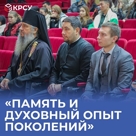 «Memory and spiritual experience of generations»