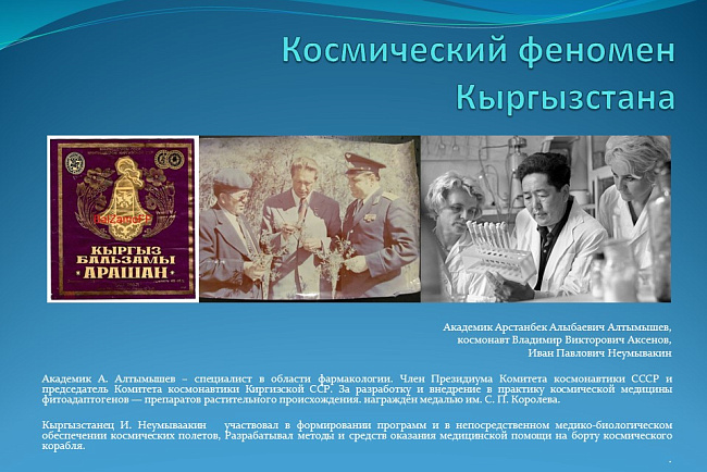 "Космический феномен Кыргызстана"