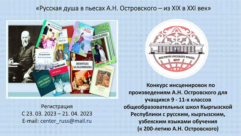 Конкурс инсценировок «Русская душа в пьесах А.Н. Островского – из XIX в XXI век»