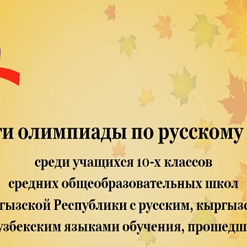 In IRYA KRSU the results of the Russian language Olympiad among schoolchildren of Kyrgyzstan were summed up