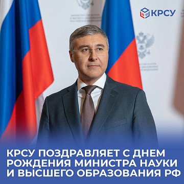 KRSU congratulates the Minister of Science and Higher Education of the Russian Federation