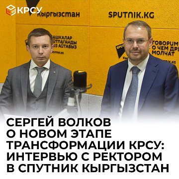 Sergey Volkov about the new stage of transformation of KRSU: interview with acting of the rector in Sputnik Kyrgyzstan