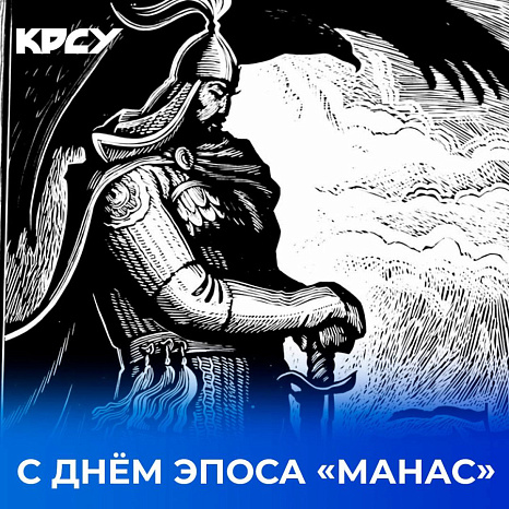 С днем эпоса "Манас"