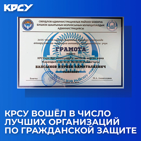 КРСУ вошёл в число лучших организаций по гражданской защите