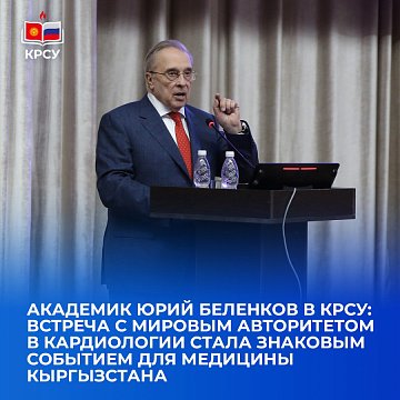 Academician Yuri Belenkov at KRSU: the meeting with the world authority in cardiology became a landmark event for medicine in Kyrgyzstan