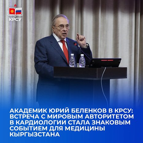 Academician Yuri Belenkov at KRSU: the meeting with the world authority in cardiology became a landmark event for medicine in Kyrgyzstan