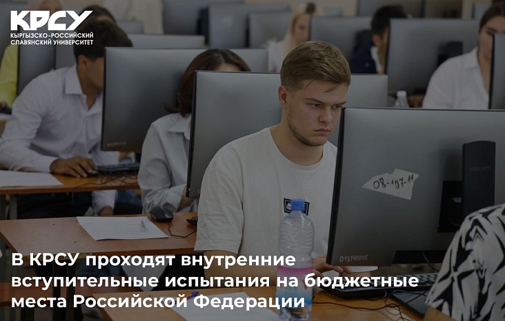 KRSU continues internal entrance tests for applicants entering budget places financed by the Russian Federation. The exams are held in accordance with the approved admissions campaign schedule