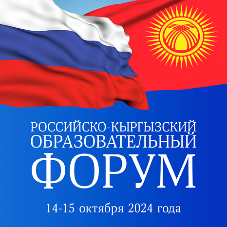 The Russian-Kyrgyz educational forum will be held on October 14-15, 2024