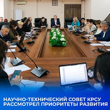 The Scientific and Technical Council KRSU reviewed development priorities