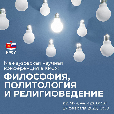 Межвузовская научная конференция в КРСУ: философия, политология и религиоведение