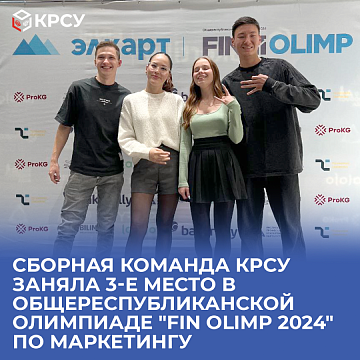 The national team KRSU took 3rd place in the All-Republican Olympiad "Fin Olimp 2024" in marketing