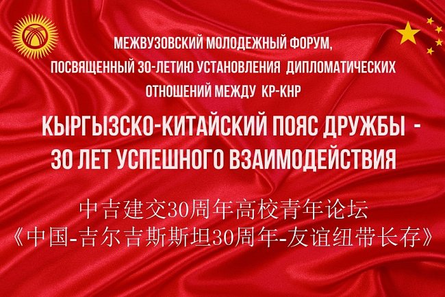 Kyrgyzstan and China: 30 years of successful interaction