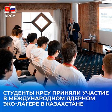 KRSU students at the International Nuclear Eco-Camp in Kazakhstan!