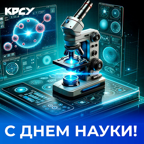 С Днём российской науки!