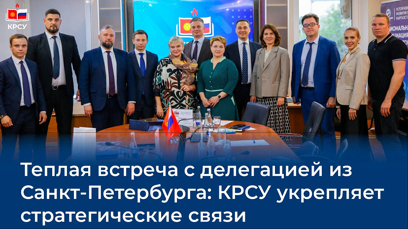 Теплая встреча с делегацией из Санкт-Петербурга: КРСУ укрепляет стратегические связи
