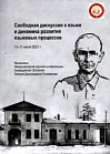 International scientific conference dedicated to the 130th anniversary of the birth of E.D. Polivanova