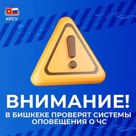 Внимание: в Бишкеке проверят системы оповещения о ЧС