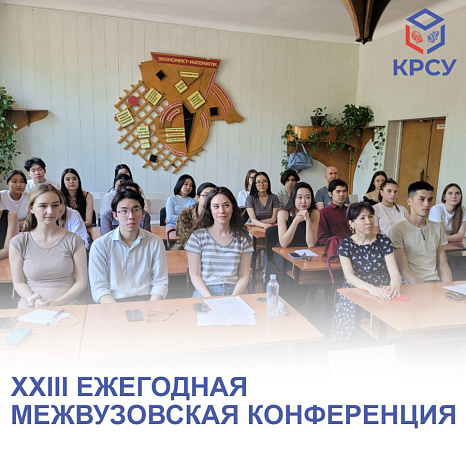 XXIII ежегодная межвузовская конференция