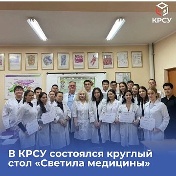 A round table «Luminaries of Medicine» was held at KRSU