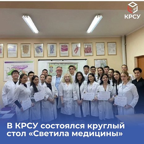 A round table «Luminaries of Medicine» was held at KRSU