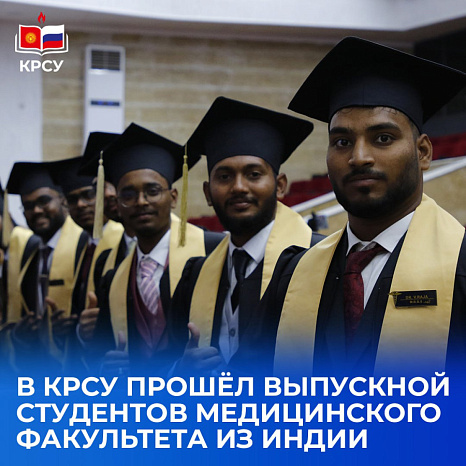 КРСУ выпустил более 60 иностранных врачей: в университете прошла торжественная церемония