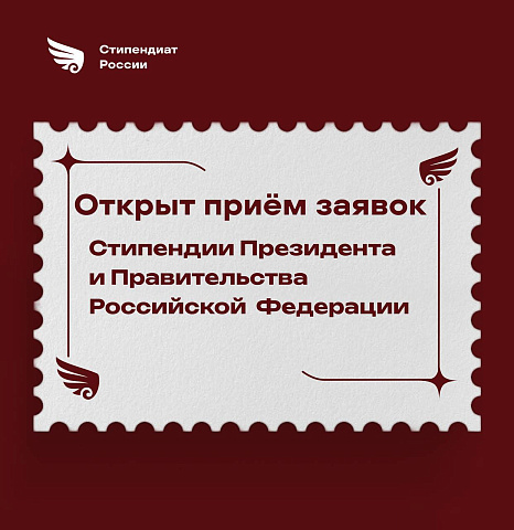 Прием заявлений на стипендии Президента и Правительства РФ