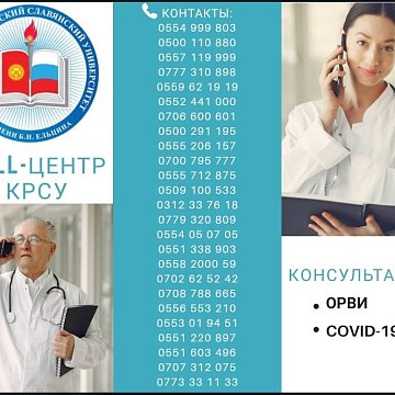 A call center has opened at the KRSU medical faculty