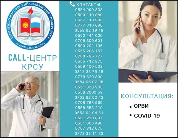 A call center has opened at the KRSU medical faculty