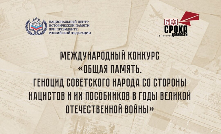 Стартовал международный конкурс «Общая память. Геноцид советского народа со стороны нацистов и их пособников в годы Великой Отечественной войны»