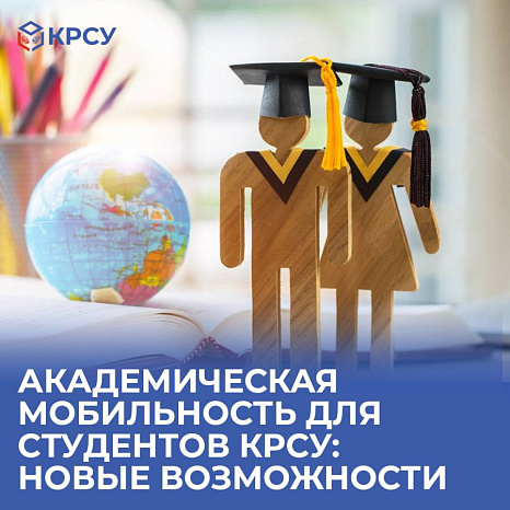 Академическая мобильность для студентов КРСУ: новые возможности.