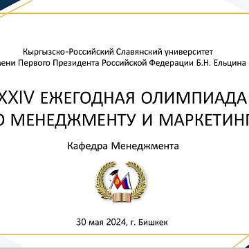 Ежегодная Олимпиада по менеджменту и маркетингу