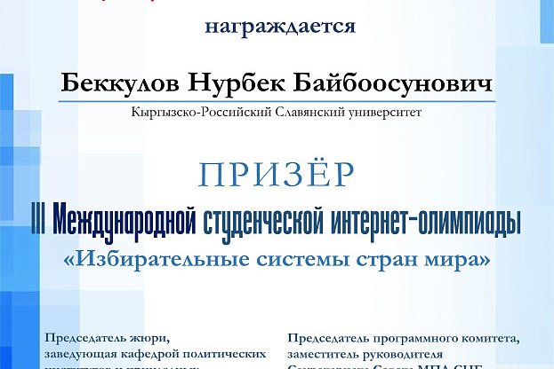 KRSU students were awarded diplomas from the International Internet Olympiad «Electoral systems of the world»