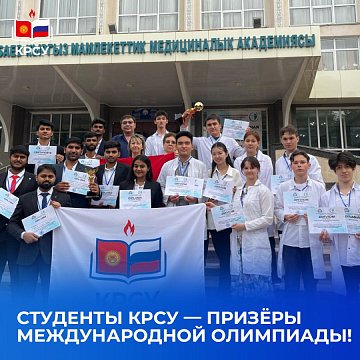 Students of KRSU — winners of the international Olympiad!