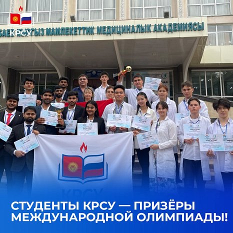 Students of KRSU — winners of the international Olympiad!