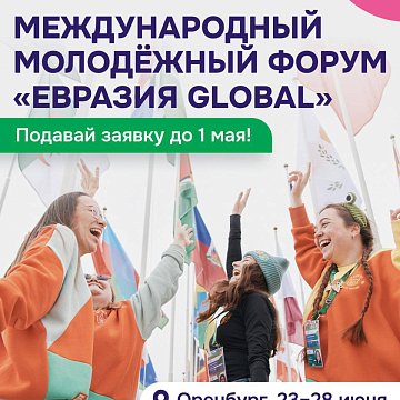 Enrollment for the forum is open «Eurasia Global»