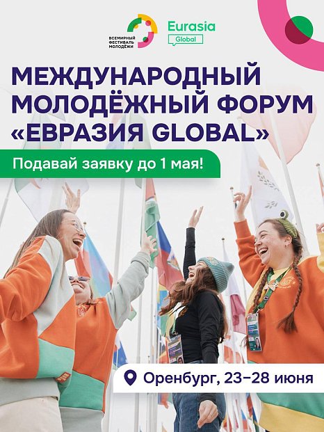 Enrollment for the forum is open «Eurasia Global»