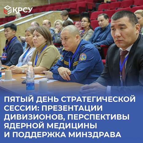 Пятый день стратегической сессии: презентации дивизионов, перспективы ядерной медицины и поддержка Минздрава